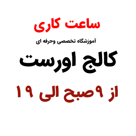 ساعت کاری آموزشگاه